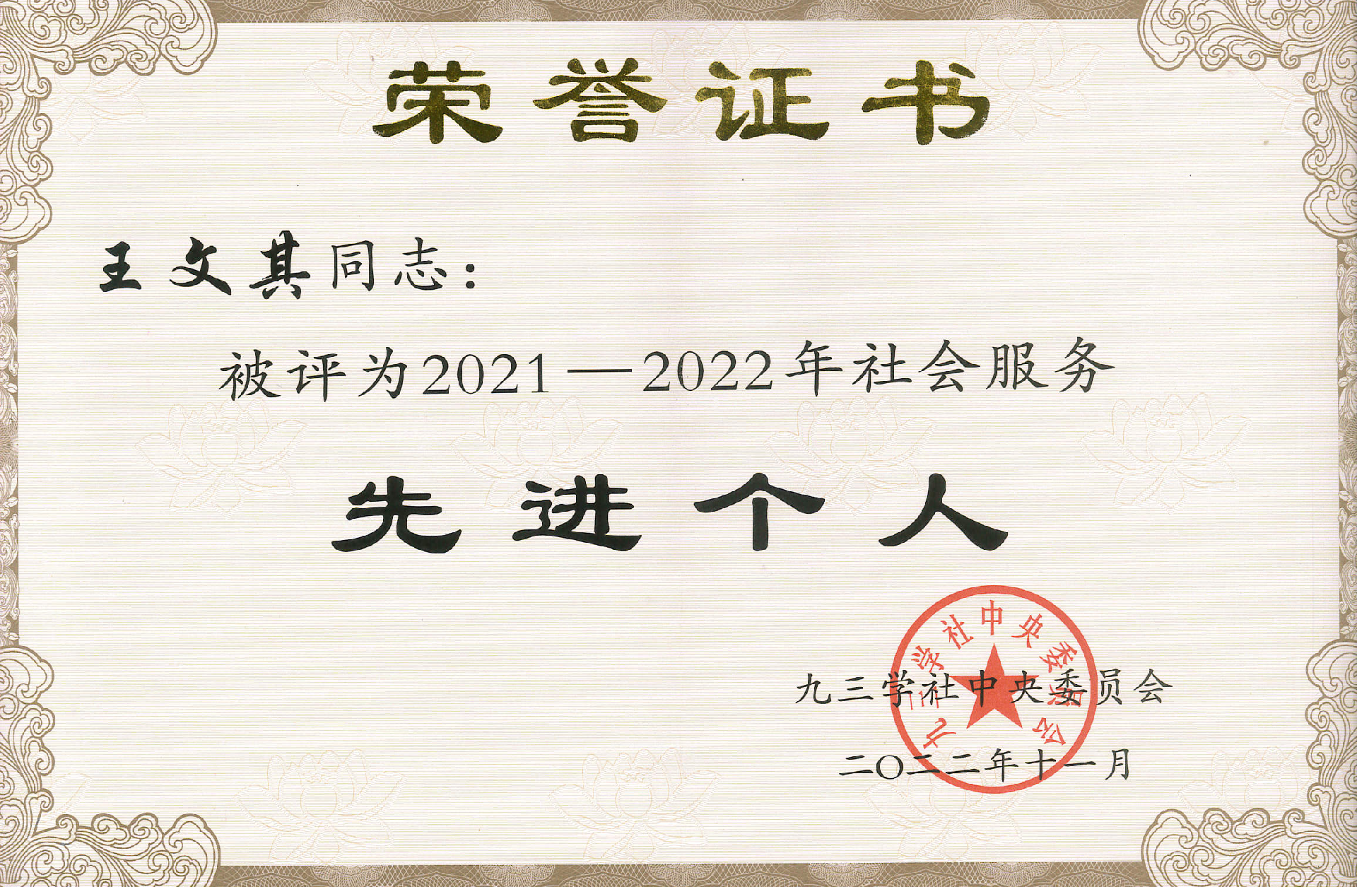2021-2022年度社會服務(wù)先進(jìn)個人-王文其.jpg