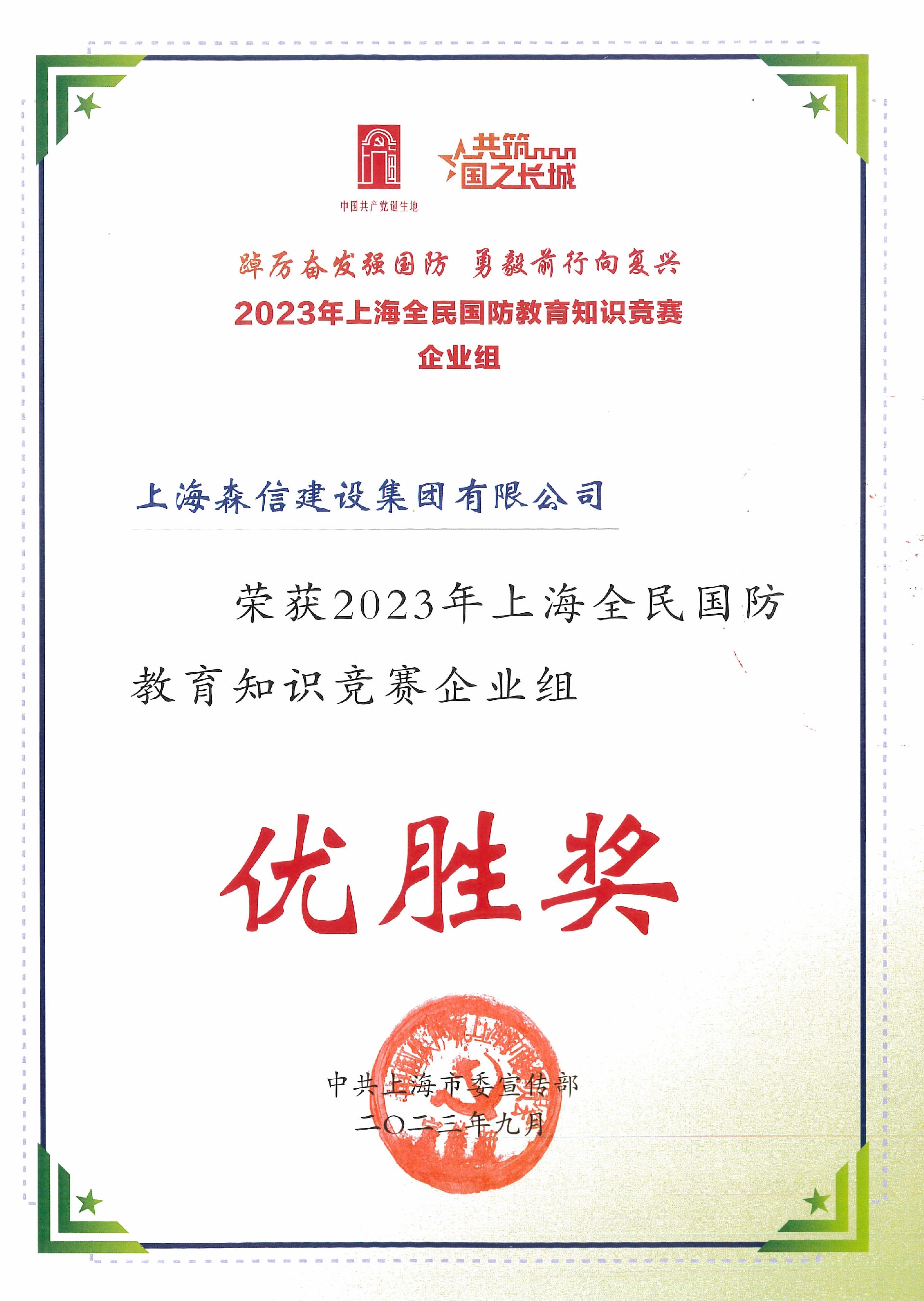 2023年上海全民國(guó)防教育知識(shí)競(jìng)賽(企業(yè)組)優(yōu)勝獎(jiǎng).jpg